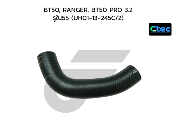 CTEC ท่อยางอินเตอร์ BT50, RANGER, BT50 PRO 3.2 | รูใน55 | UH0113245C/2