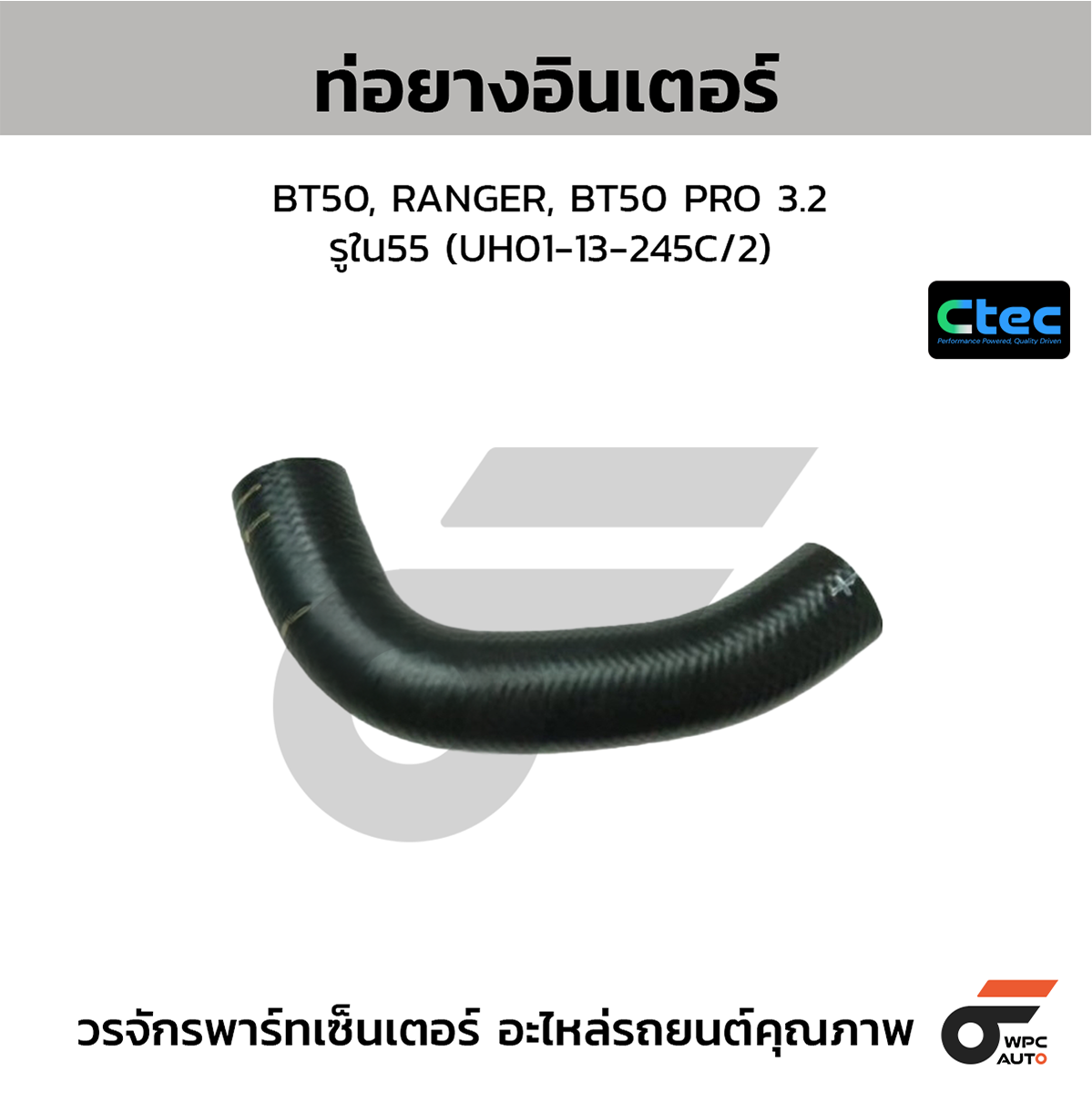 CTE-W191028_1 CTEC ท่อยางอินเตอร์ BT50, RANGER, BT50 PRO 3.2 | รูใน55 | UH0113245C/2 - Image 1