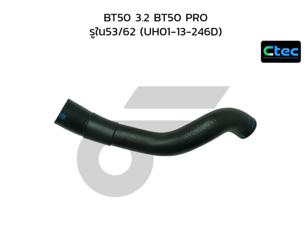 CTEC ท่อยางอินเตอร์ BT50 3.2 BT50 PRO | รูใน53/62 | UH0113246D