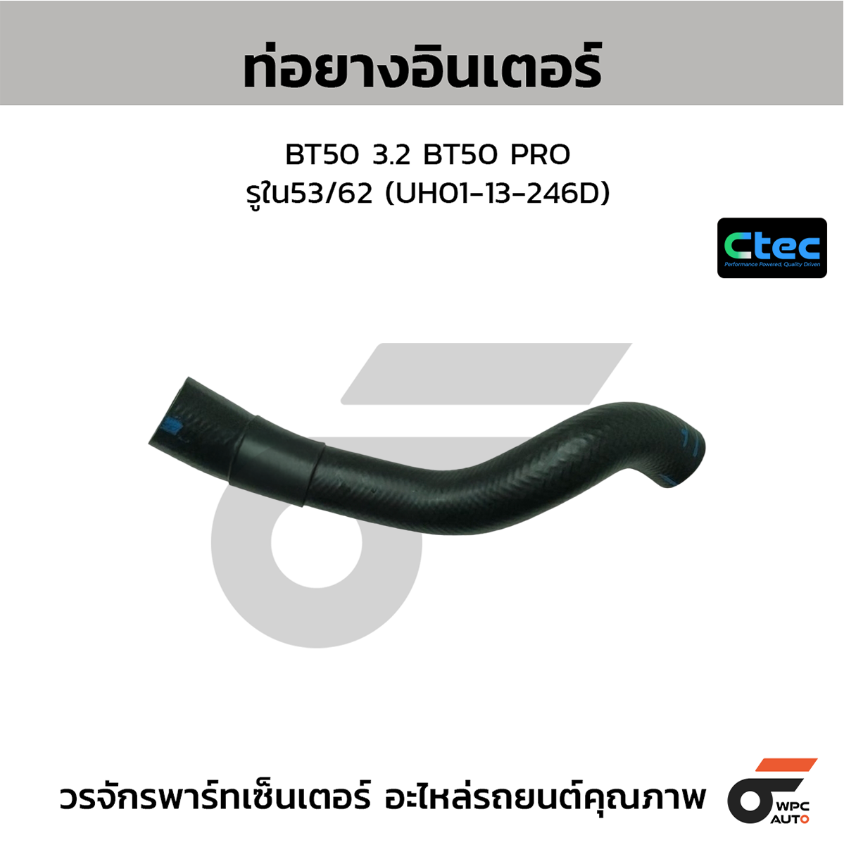 CTE-W191029_1 CTEC ท่อยางอินเตอร์ BT50 3.2 BT50 PRO | รูใน53/62 | UH0113246D - Image 1