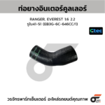 CTEC ท่อยางอินเตอร์คูลเลอร์ RANGER, EVEREST 1.6 2.2 | รูใน41-51 | EB3G6C646CC/1