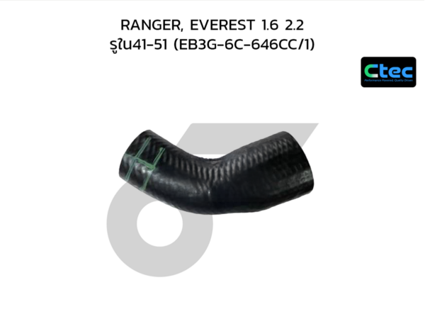 CTEC ท่อยางอินเตอร์คูลเลอร์ RANGER, EVEREST 1.6 2.2 | รูใน41-51 | EB3G6C646CC/1