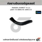 CTEC ท่อยางอินเตอร์คูลเลอร์ RANGER, EVEREST 1.6 2.2 | รูใน67-70 | EB3G6C646CC/2