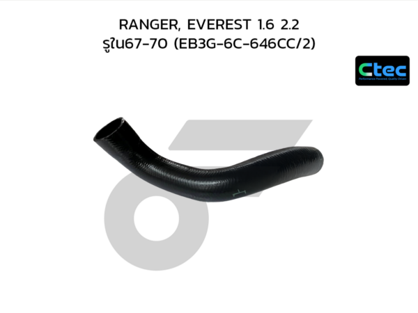 CTEC ท่อยางอินเตอร์คูลเลอร์ RANGER, EVEREST 1.6 2.2 | รูใน67-70 | EB3G6C646CC/2