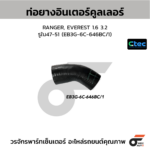 CTEC ท่อยางอินเตอร์คูลเลอร์ RANGER, EVEREST 1.6 3.2 | รูใน47-51 | EB3G6C646BC/1