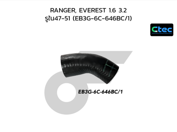 CTEC ท่อยางอินเตอร์คูลเลอร์ RANGER, EVEREST 1.6 3.2 | รูใน47-51 | EB3G6C646BC/1