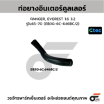 CTEC ท่อยางอินเตอร์คูลเลอร์ RANGER, EVEREST 1.6 3.2 | รูใน65-70 | EB3G6C646BC/2