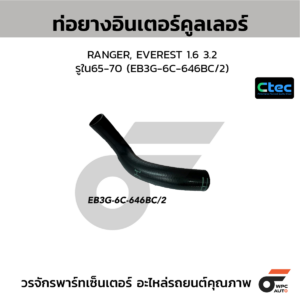 CTEC ท่อยางอินเตอร์คูลเลอร์ RANGER, EVEREST 1.6 3.2 | รูใน65-70 | EB3G6C646BC/2