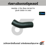CTEC ท่อยางอินเตอร์คูลเลอร์ MAZDA 2 ปี14 ดีเซล SKYACTIV | รูใน41 | S55013240
