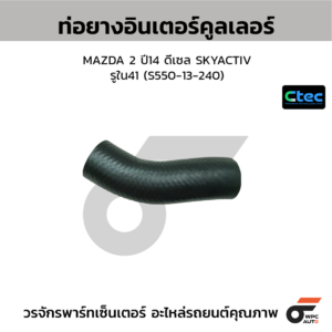 CTEC ท่อยางอินเตอร์คูลเลอร์ MAZDA 2 ปี14 ดีเซล SKYACTIV | รูใน41 | S55013240