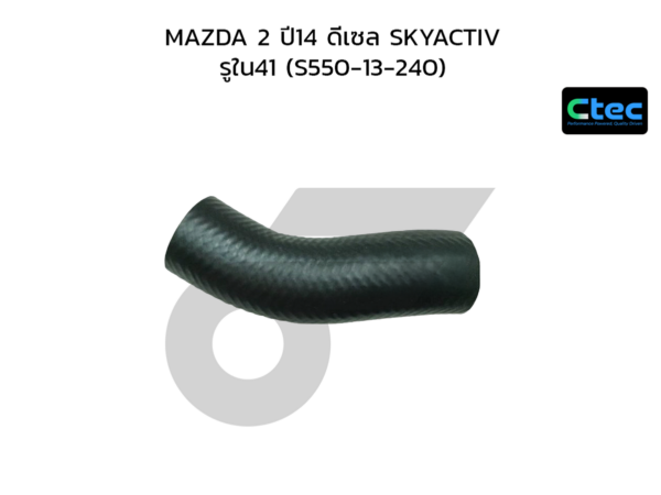 CTEC ท่อยางอินเตอร์คูลเลอร์ MAZDA 2 ปี14 ดีเซล SKYACTIV | รูใน41 | S55013240