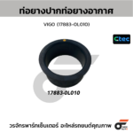 CTEC ท่อยางปากท่อยางอากาศ VIGO | 178830L010