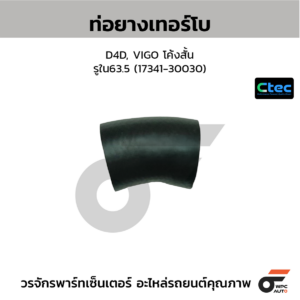 CTEC ท่อยางเทอร์โบ D4D, VIGO โค้งสั้น | รูใน63.5 | 1734130030