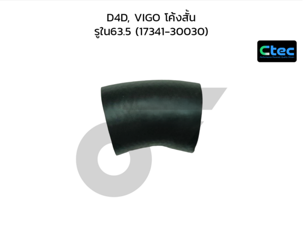 CTEC ท่อยางเทอร์โบ D4D, VIGO โค้งสั้น | รูใน63.5 | 1734130030