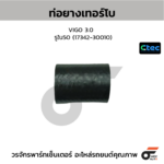 CTEC ท่อยางเทอร์โบ VIGO 3.0 | รูใน50 | 1734230010