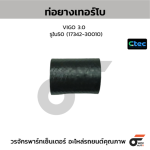 CTEC ท่อยางเทอร์โบ VIGO 3.0 | รูใน50 | 1734230010