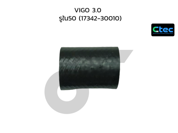 CTEC ท่อยางเทอร์โบ VIGO 3.0 | รูใน50 | 1734230010