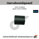 CTEC ท่อยางอินเตอร์คูลเลอร์ VIGO ตรงรูใหญ่ | รูใน64 | 1734130060