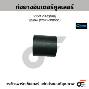 CTEC ท่อยางอินเตอร์คูลเลอร์ VIGO ตรงรูใหญ่ | รูใน64 | 1734130060
