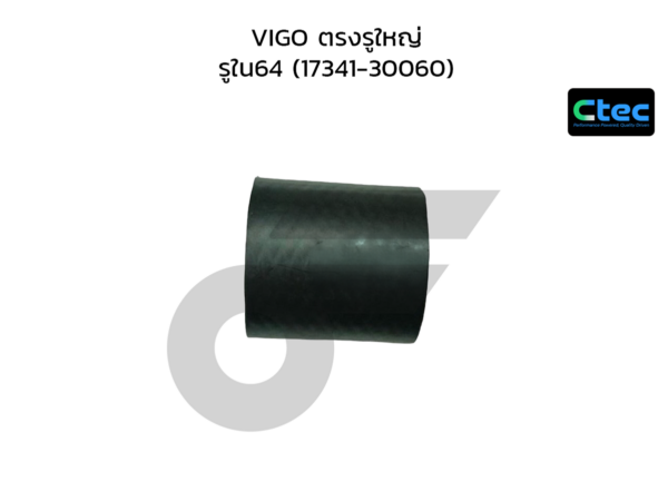 CTEC ท่อยางอินเตอร์คูลเลอร์ VIGO ตรงรูใหญ่ | รูใน64 | 1734130060