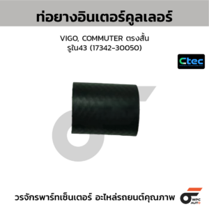 CTEC ท่อยางอินเตอร์คูลเลอร์ VIGO, COMMUTER ตรงสั้น | รูใน43 | 1734230050