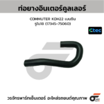 CTEC ท่อยางอินเตอร์คูลเลอร์ COMMUTER KDH22 เบนซิน | รูใน18 | 1734575060