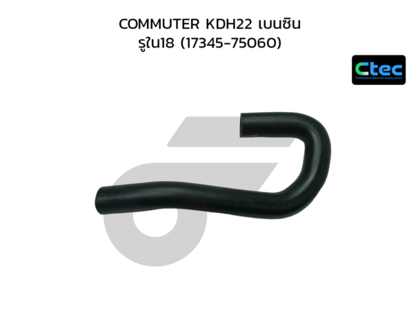 CTEC ท่อยางอินเตอร์คูลเลอร์ COMMUTER KDH22 เบนซิน | รูใน18 | 1734575060