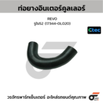 CTEC ท่อยางอินเตอร์คูลเลอร์ REVO | รูใน52 | 173440L020