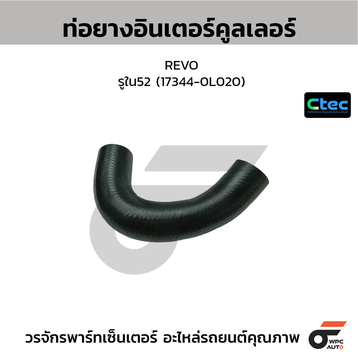 CTE-W192101_1 CTEC ท่อยางอินเตอร์คูลเลอร์ REVO | รูใน52 | 173440L020 - Image 1