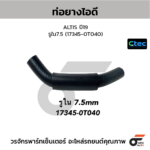CTEC ท่อยางไอดี ALTIS ปี19 | รูใน7.5 | 173450T040