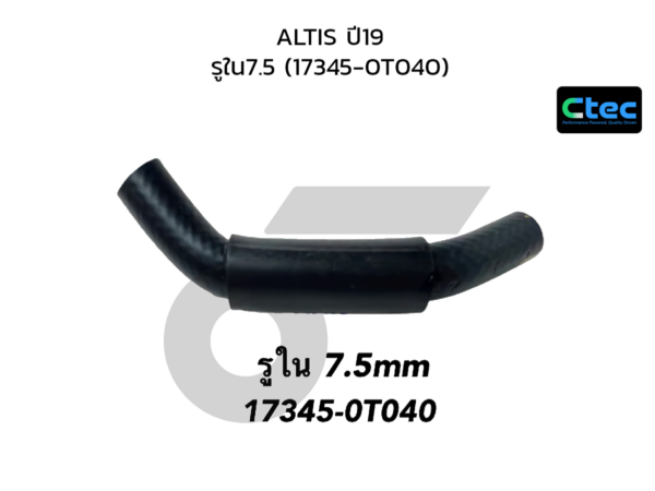 CTEC ท่อยางไอดี ALTIS ปี19 | รูใน7.5 | 173450T040