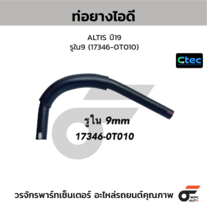 CTEC ท่อยางไอดี ALTIS ปี19 | รูใน9 | 173460T010
