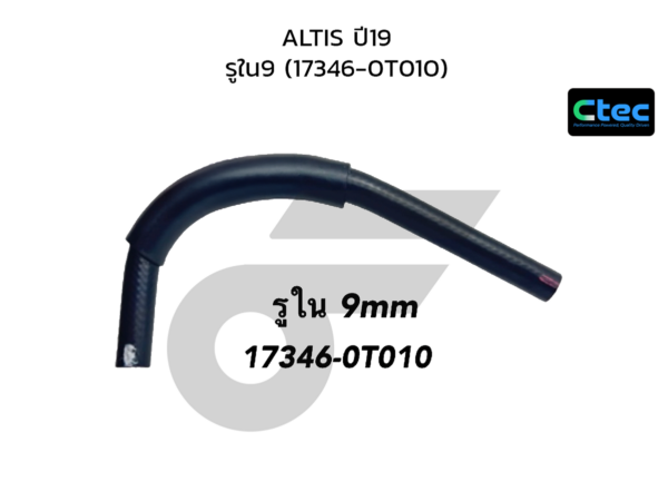 CTEC ท่อยางไอดี ALTIS ปี19 | รูใน9 | 173460T010