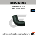 CTEC ท่อยางอินเตอร์ FRONTIER D22, YD25 | รูใน48 | 14463VK510