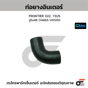 CTEC ท่อยางอินเตอร์ FRONTIER D22, YD25 | รูใน48 | 14463VK510