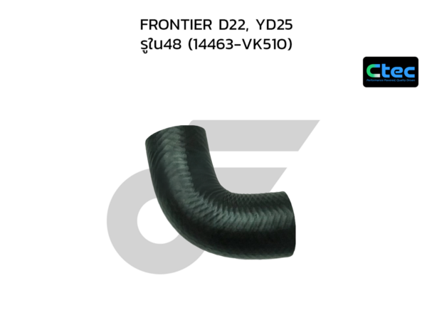 CTEC ท่อยางอินเตอร์ FRONTIER D22, YD25 | รูใน48 | 14463VK510