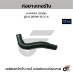 CTEC ท่อยางเทอร์โบ NAVARA เส้นเล็ก | รูใน15 | 15198EC00A