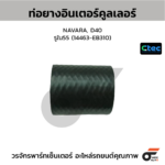 CTEC ท่อยางอินเตอร์คูลเลอร์ NAVARA, D40 | รูใน55 | 14463EB310