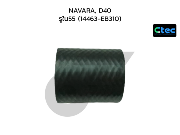 CTEC ท่อยางอินเตอร์คูลเลอร์ NAVARA, D40 | รูใน55 | 14463EB310