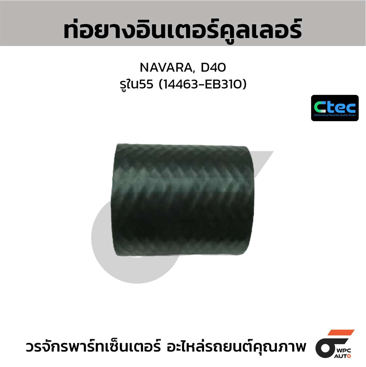CTE-W194028_1 CTEC ท่อยางอินเตอร์คูลเลอร์ NAVARA, D40 | รูใน55 | 14463EB310 - Image 1