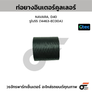 CTEC ท่อยางอินเตอร์คูลเล่อร์ NAVARA, D40 | รูใน55 | 14463EC00A