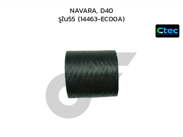 CTEC ท่อยางอินเตอร์คูลเล่อร์ NAVARA, D40 | รูใน55 | 14463EC00A