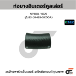 CTEC ท่อยางอินเตอร์คูลเล่อร์ NP300, YD25 | รูใน53 | 144635X00A