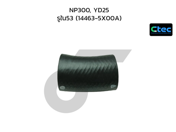 CTEC ท่อยางอินเตอร์คูลเล่อร์ NP300, YD25 | รูใน53 | 144635X00A