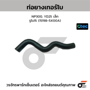 CTEC ท่อยางเทอร์โบ NP300, YD25 เล็ก | รูใน15 | 151985X00A