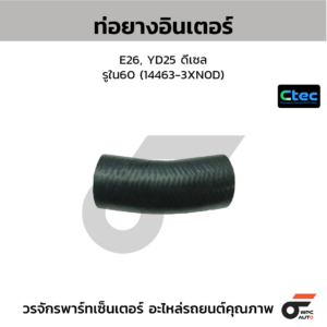CTEC ท่อยางอินเตอร์ E26, YD25 ดีเซล | รูใน60 | 144633XN0D