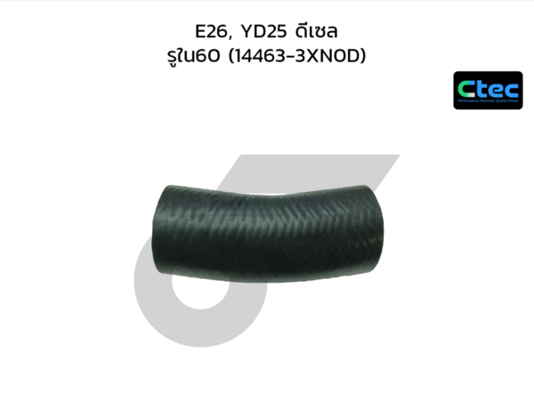 CTEC ท่อยางอินเตอร์ E26, YD25 ดีเซล | รูใน60 | 144633XN0D