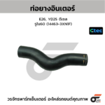 CTEC ท่อยางอินเตอร์ E26, YD25 ดีเซล | รูใน60 | 144633XN1F