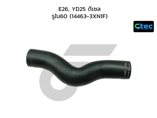 CTEC ท่อยางอินเตอร์ E26, YD25 ดีเซล | รูใน60 | 144633XN1F
