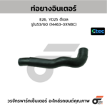 CTEC ท่อยางอินเตอร์ E26, YD25 ดีเซล | รูใน53/60 | 144633XN8C